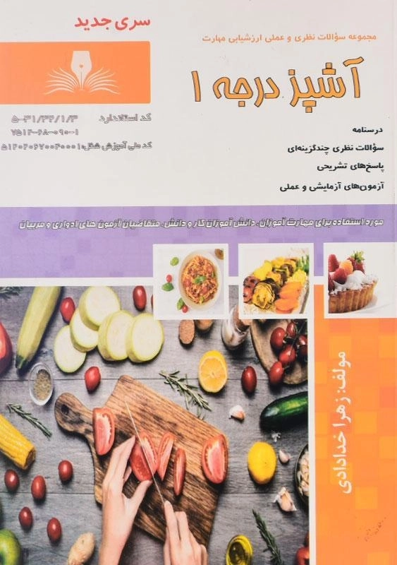 کتاب مجموعه سوالات آشپز درجه 1 - زهرا خدادادی - 0