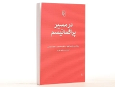 کتاب در مسیر پراگماتیسم - ویلارد اورمن کواین - 2