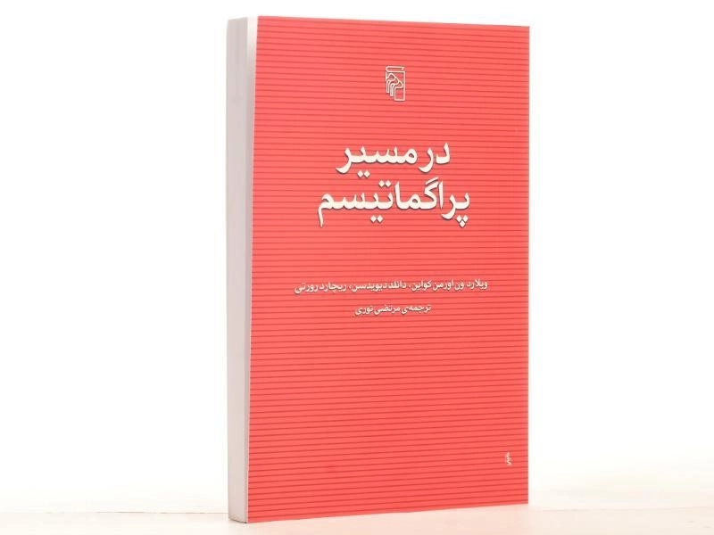 کتاب در مسیر پراگماتیسم - ویلارد اورمن کواین - 2