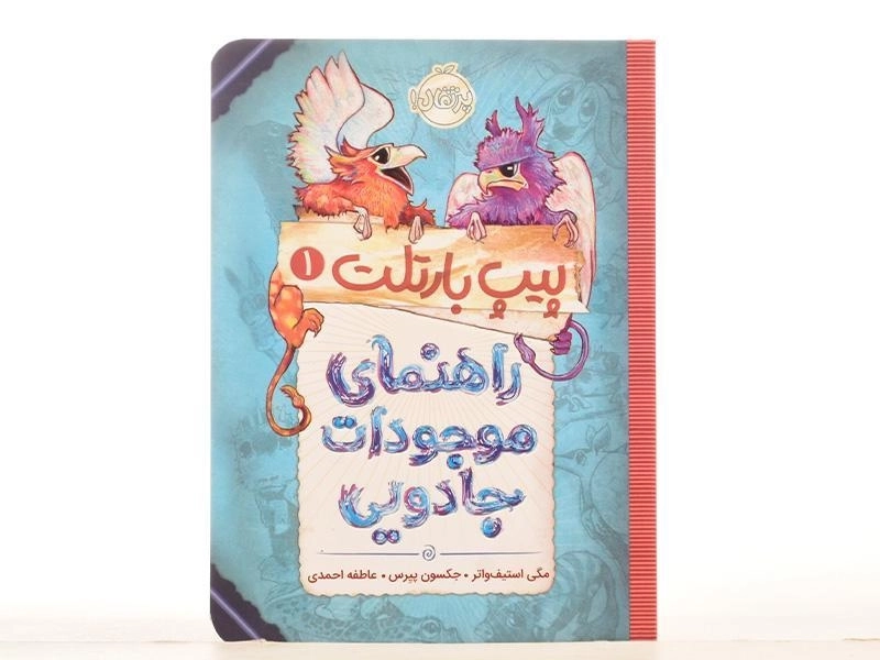 کتاب راهنمای موجودات جادویی (پیپ بارتلت 1) - 3