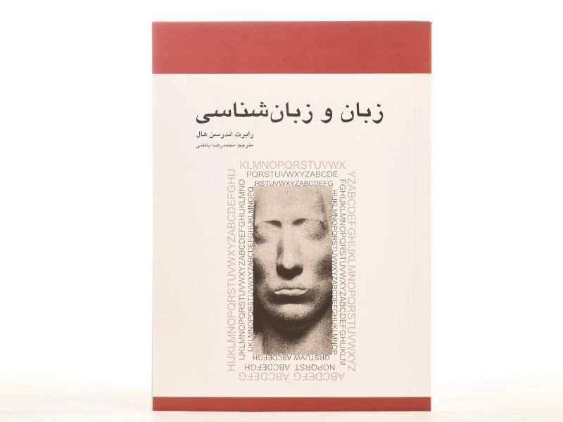 کتاب زبان و زبان شناسی - رابرت اندرسن هال - 3