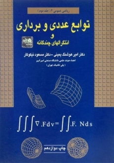 کتاب توابع عددی و برداری و انتگرالهای چندگانه