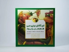 کتاب ای کاش بینی من هم سبز بود - 3