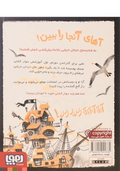 کتاب مدرسه ی دزدان دریایی (ناخدا ریش آتشی 1) - 1