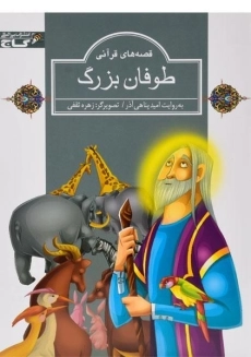 کتاب طوفان بزرگ