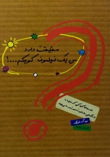 کتاب حقیقت دارد من یک فیلسوف کوچکم...! - 0