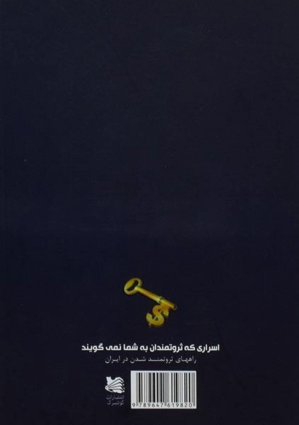 کتاب اسراری که ثروتمندان به شما نمی گویند - 1