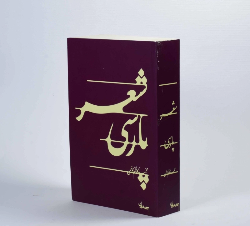 کتاب شعر پارسی - محمدکاظم کاظمی - 2