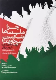 کتاب چرا ملت ها شکست می خورند؟