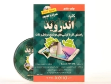 کتاب کلید اندروید - کلید آموزش - 2