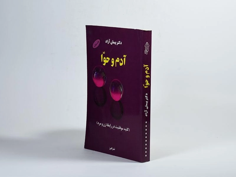 کتاب آدم و حوا - پیمان آزاد - 2