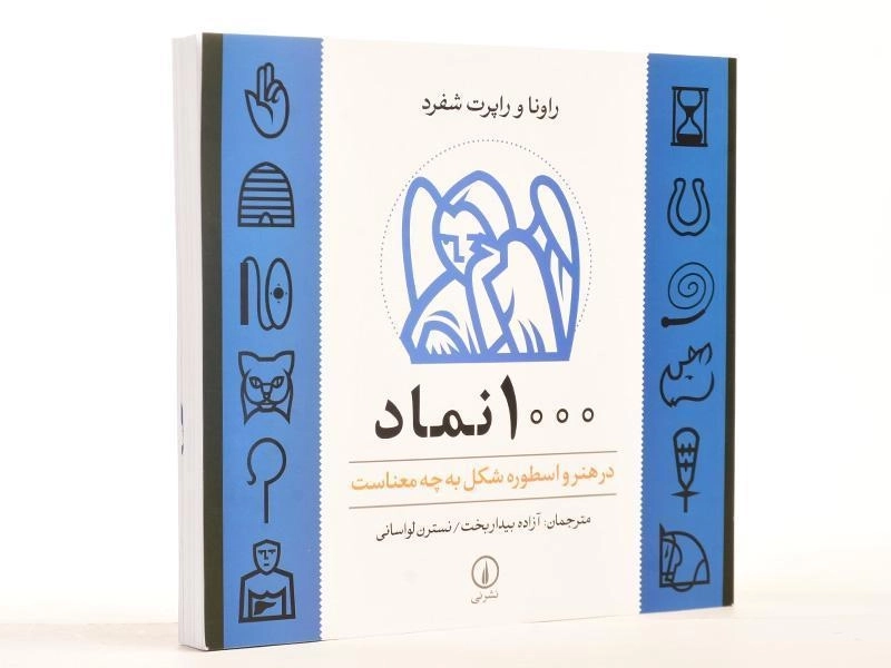 کتاب 1000 نماد - راونا شفرد - 3