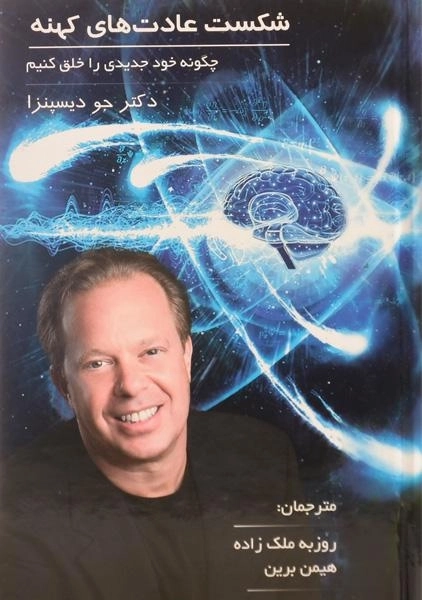 کتاب شکست عادت های کهنه