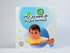 کتاب تاتی کوچولو می می می خواد، گرسنه شه خیلی زیاد - 3