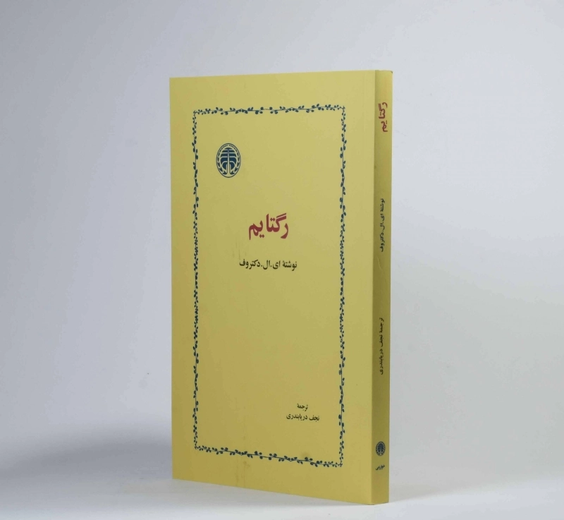 کتاب رگتایم - دکتروف - 2