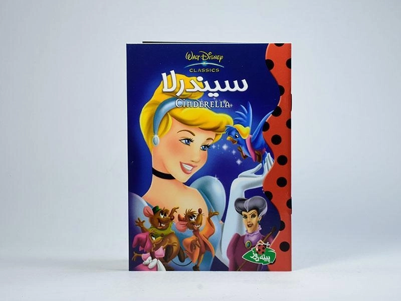 کتاب سیندرلا - پینه دوز - 3