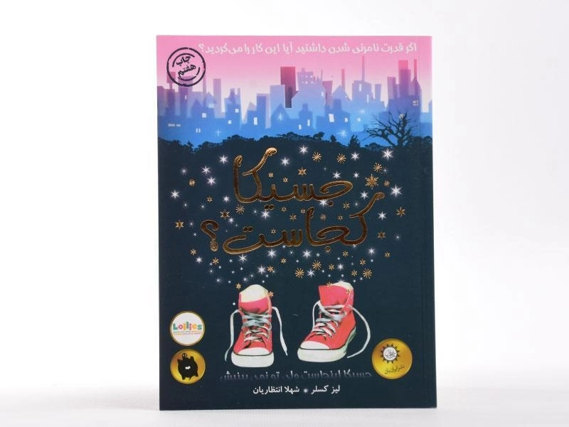 کتاب جسیکا کجاست؟ - ایران بان - 1