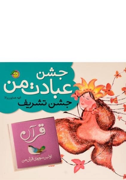 کتاب جشن عبادت من (جشن تشریف) - 0