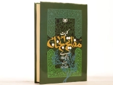 کتاب کلیات مفاتیح الجنان