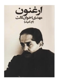 کتاب ارغنون (جیبی)