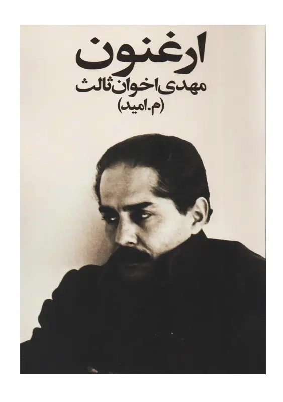 کتاب ارغنون (جیبی)