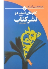 کتاب گام های اصلی در نشر کتاب