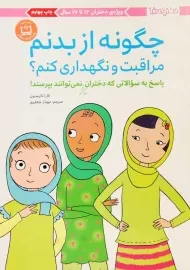 کتاب چگونه از بدنم مراقبت و نگهداری کنم