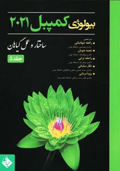 کتاب بیولوژی کمپبل 2021 جلد 5 | انتشارات حیدری