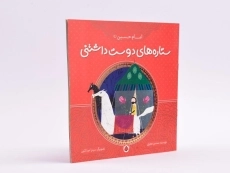 کتاب ستاره های دوست داشتنی (امام حسین) - 2