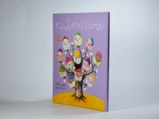 کتاب بچه ها از کجا می آیند؟ - 3