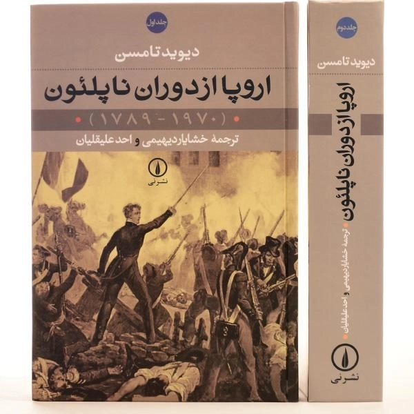 کتاب اروپا از دوران ناپلئون - دیوید تامسن (2 جلدی) - 3