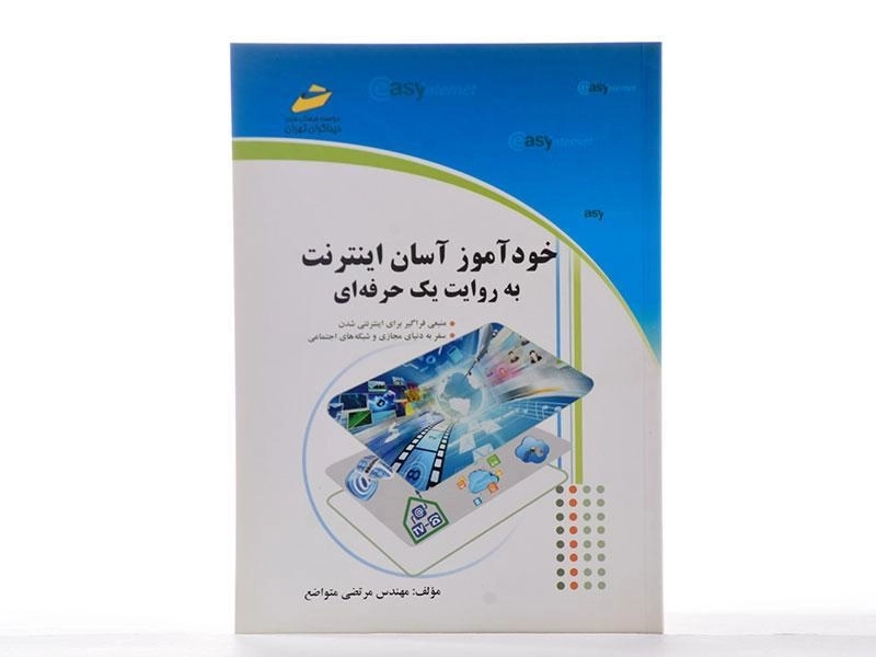 کتاب خودآموز آسان اینترنت به روایت یک حرفه ای - متواضع - 2