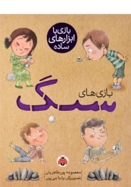 کتاب بازی های سنگ