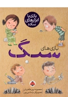 کتاب بازی های سنگ