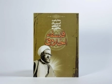 کتاب فلسفه اخلاق - مرتضی مطهری - 3