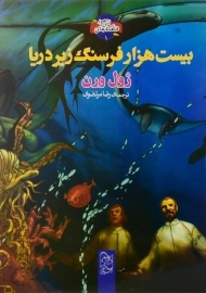 کتاب بیست هزار فرسنگ زیر دریا (مصور)