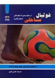 کتاب فوتبال ساحلی