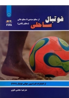 کتاب فوتبال ساحلی