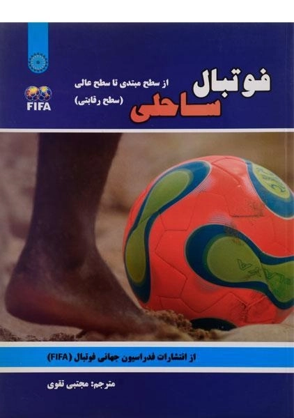 کتاب فوتبال ساحلی