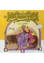 کتاب قصه های تصویری از هزار و یک شب 1 (ماهیگیر و دیو)