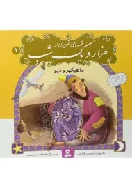 کتاب قصه های تصویری از هزار و یک شب 1 (ماهیگیر و دیو)