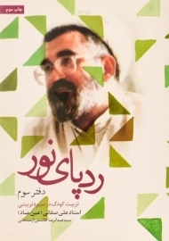 کتاب ردپای نور (دفتر سوم)