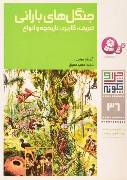کتاب جنگل های بارانی (چرا و چگونه 36) - 2