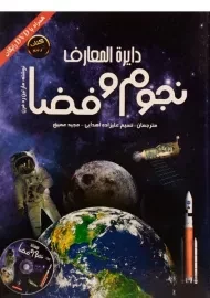 کتاب دایره المعارف نجوم و فضا
