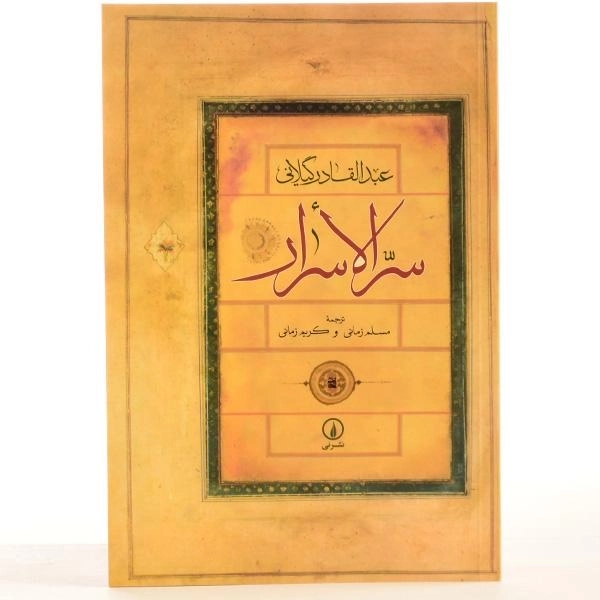 کتاب سرالاسرار - عبدالقادر گیلانی - 3