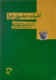 کتاب کلیات حقوق جزا | منصور آبادی