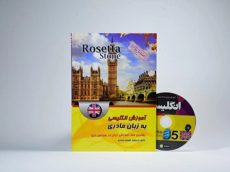 کتاب آموزش انگلیسی به زبان مادری؛ بر اساس Rosetta Stone - 1
