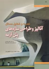 کتاب تجزیه و تحلیل مسائل آنالیز و طراحی سازه های بتن آرمه طهموریان