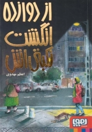 کتاب از دوازده انگشت نکبتی‌اش