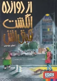 کتاب از دوازده انگشت نکبتی‌اش